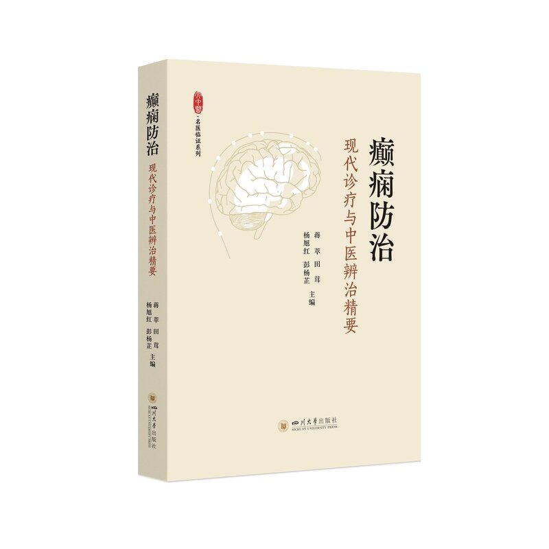 【官方正版】 癫痫防治#cln#现代诊疗与中医辨治精要 9787569082012 蒋萃, 田茸, 杨旭红, 彭杨芷, 主编 四川大学出版社