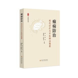 【官方正版】 癫痫防治 蒋萃 ... [等] 主编 四川大学出版社 9787569082012