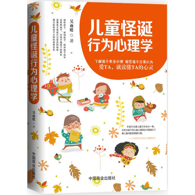 【官方正版】 儿童怪诞行为心理学 吴雨庭著 中国商业出版社 9787520802857