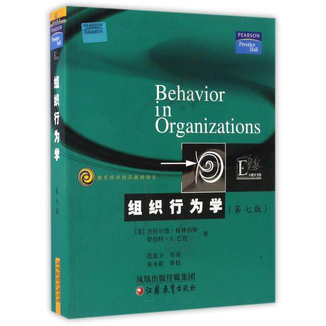 【官方正版】 组织行为学 9787534349454 (美) 杰拉尔德·格林伯格, 罗伯特·A. 巴伦著 江苏教育出版社