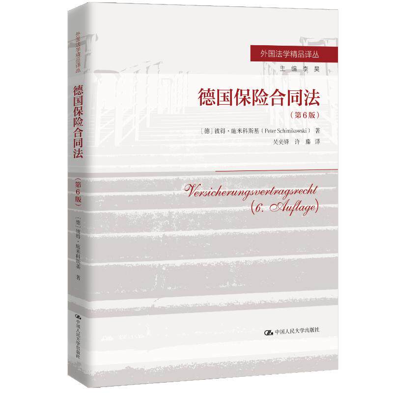 【官方正版】 德国保险合同法 9787300339931 (德) 彼得·施米科斯基著 中国人民大学出版社