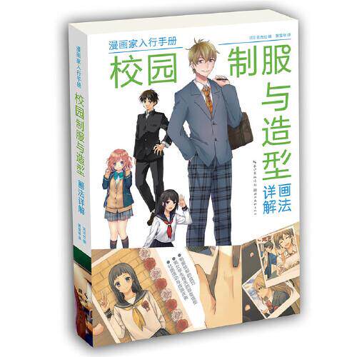 【官方正版】 校园制服与造型画法详解 9787571200305 (日) 玄光社编 湖北美术出版社