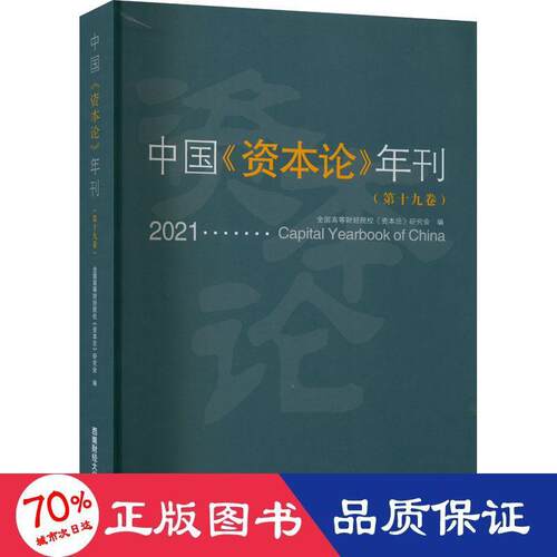 【官方正版】 中国《资本论》年刊 9787550452824 全国高等财经院校《资本论》研究会编 西南财经大学出版社