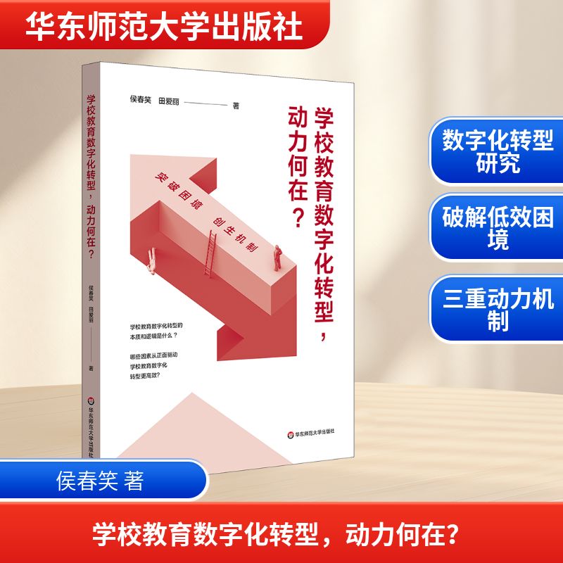 【官方正版】 学校教育数字化转型, 动力何在? 侯春笑, 田爱丽著 华东师范大学出版社 9787576064858