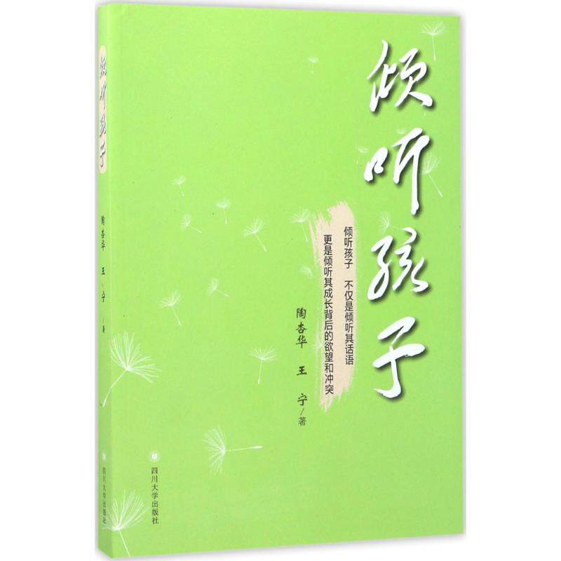 【官方正版】 倾听孩子 9787569002515 陶杏华,王宁 四川大学出版社