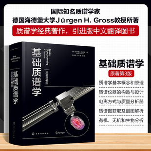 【正版】 基础质谱学 9787122451231 (德) 于尔根 H. 格罗斯著 化学工业出版社