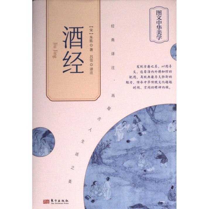 【官方正版】 酒经 (宋) 朱肱著 东方出版社 9787520730884