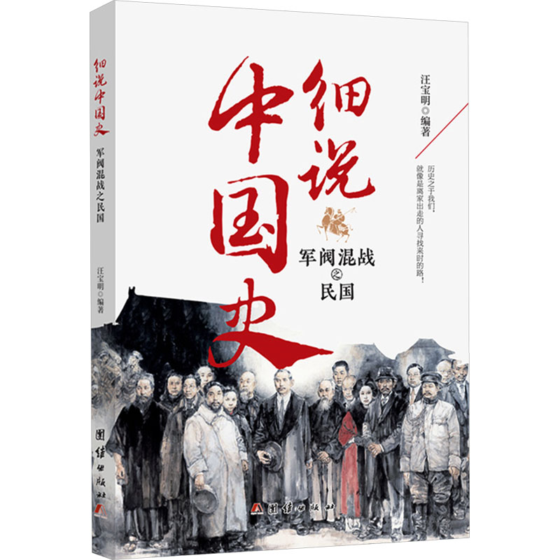 【官方正版】 军阀混战之民国 9787523403174 汪宝明编著 团结出版社