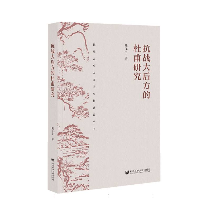 【官方正版】 抗战大后方的杜甫研究 9787522854601 熊飞宇, 著 社会科学文献出版社图片