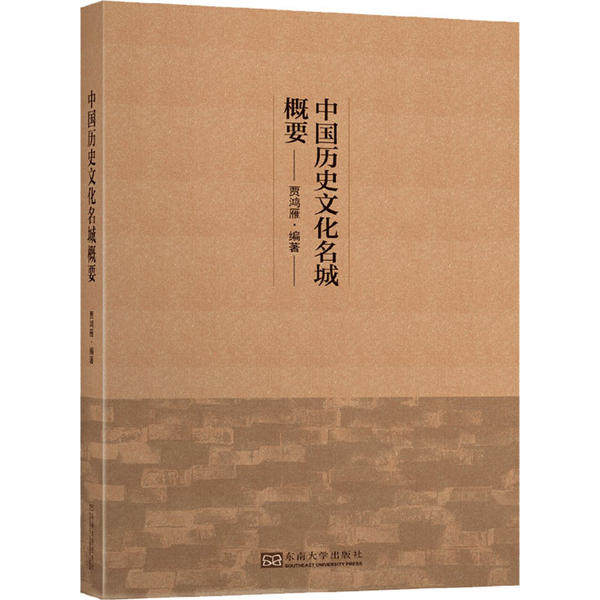 【官方正版】 中国历史文化名城概要 贾鸿雁编著 东南大学出版社 9787564190842