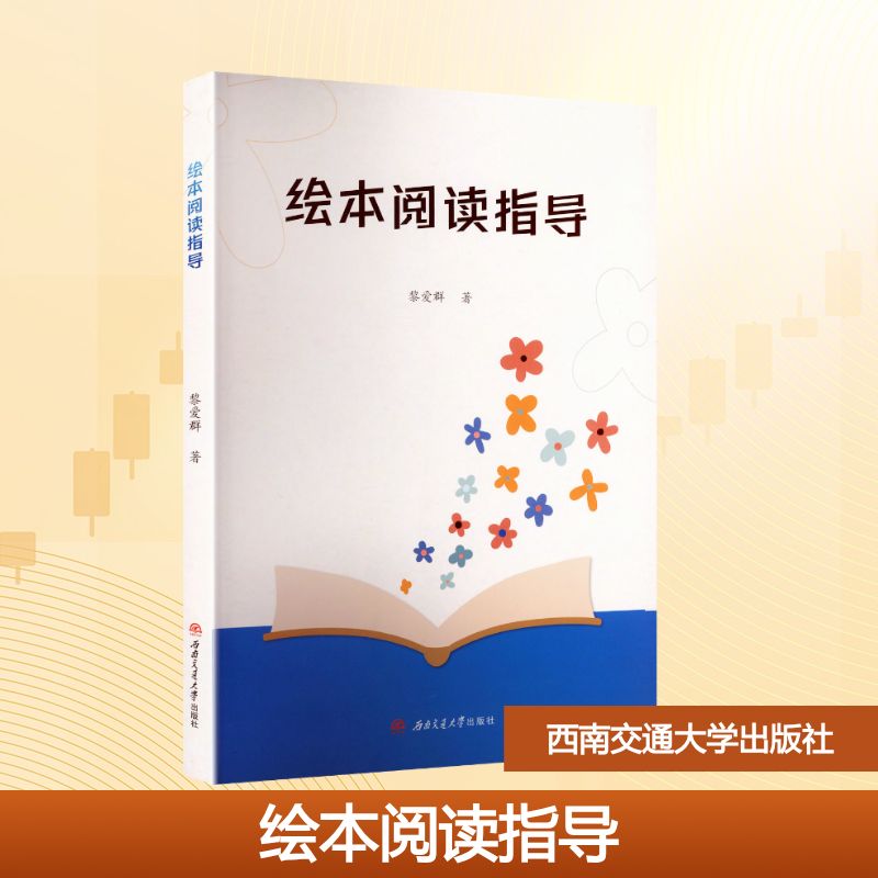 【官方正版】 绘本阅读指导 黎爱群著 西南交通大学出版社 9787577406565