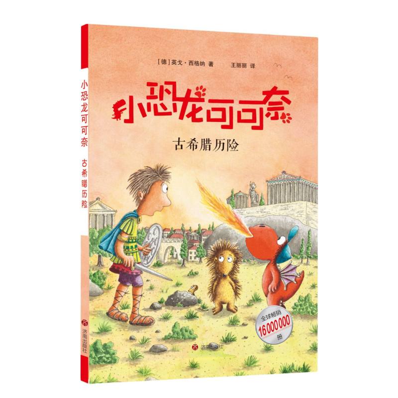 【官方正版】 小恐龙可可奈——古希腊历险 9787548871842 (德)英戈·西格纳 济南出版社