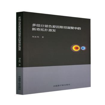 【官方正版】 多组分玻色爱因斯坦凝聚中的新奇拓扑激发 9787522115474 刘永恺著 中国原子能出版社