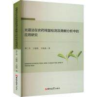 【官方正版】 光谱法在农药残留检测及降解分析中的应用研究 9787576811063 季仁东, 王晓燕, 卞海溢著 吉林大学出版社