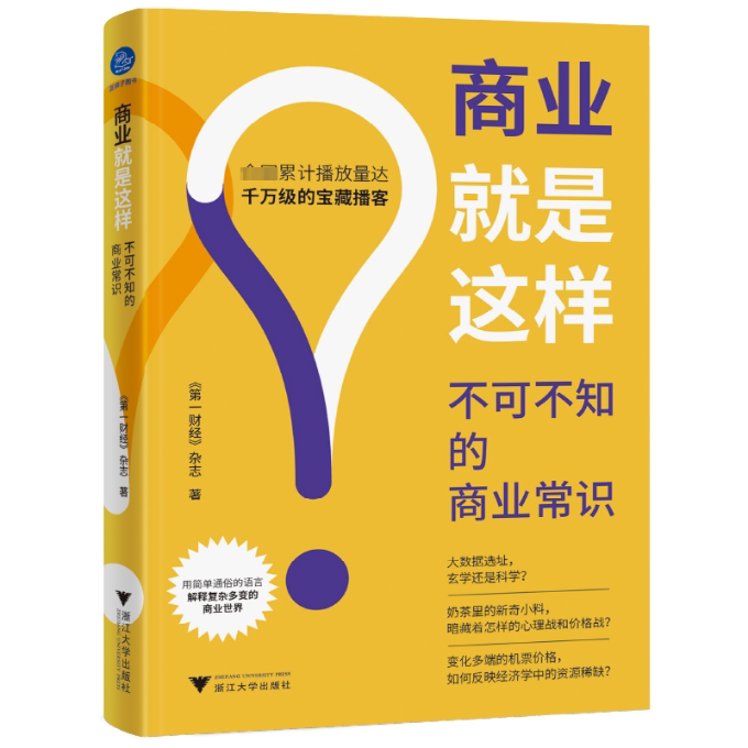 【官方正版】 商业就是这样#cln#不可不知的商业常识（千万人都在听的宝藏播客首度集结成书，像讲故事一样讲财经故事）