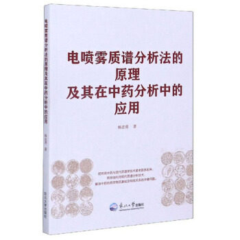 【官方正版】 电喷雾质谱分析法的原理及其在中药分析中的应用 9787551721714 杨志勇, 著 东北大学出版社