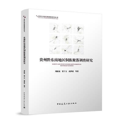 【官方正版】 贵州黔东南地区侗族聚落调查研究 周政旭, 贾子玉, 高梦瑶等著 中国建筑工业出版社 9787112311583