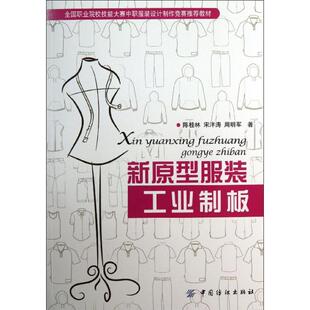 【官方正版】 新原型服装工业制板 9787506498326 陈桂林, 宋泮涛, 周明军著 中国纺织出版社
