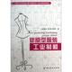 社 工业制板 官方正版 宋泮涛 新原型服装 陈桂林 中国纺织出版 9787506498326 周明军著