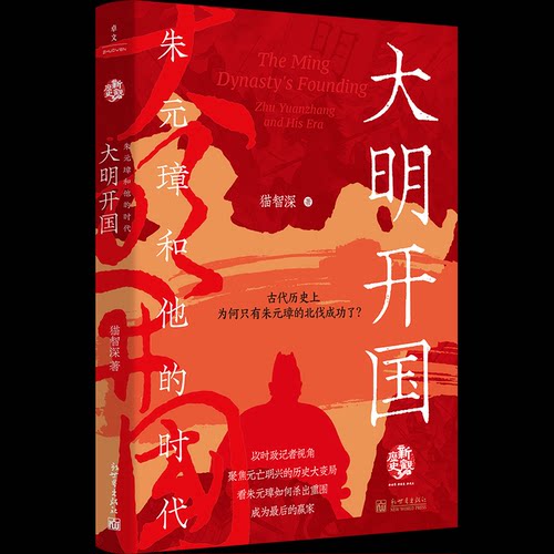 【官方正版】 大明开国 猫智深著 新世界出版社 9787510481642