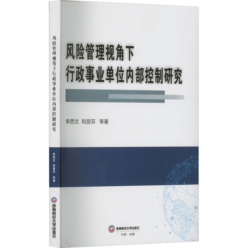 【官方正版】 风险管理视角下行政事业单位内部控制研究 9787550460973 李西文,和丽芬 西南财经大学出版社