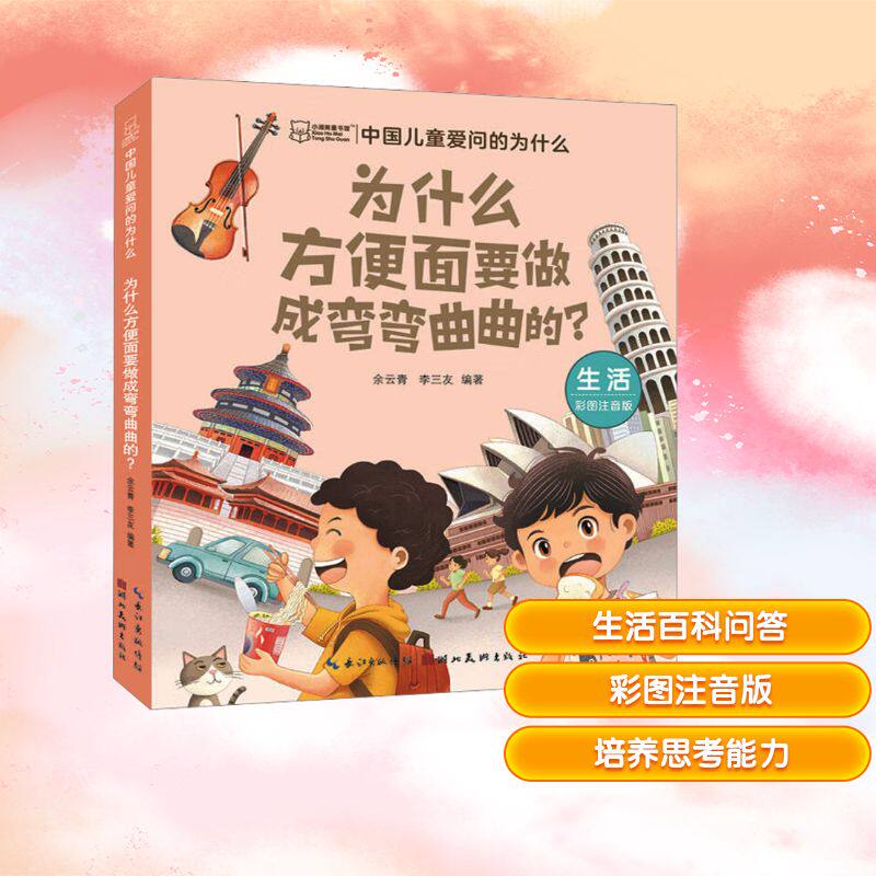 【官方正版】 为什么方便面要做成弯弯曲曲的? 余云青, 李三友编著 湖北美术出版社 9787571224028