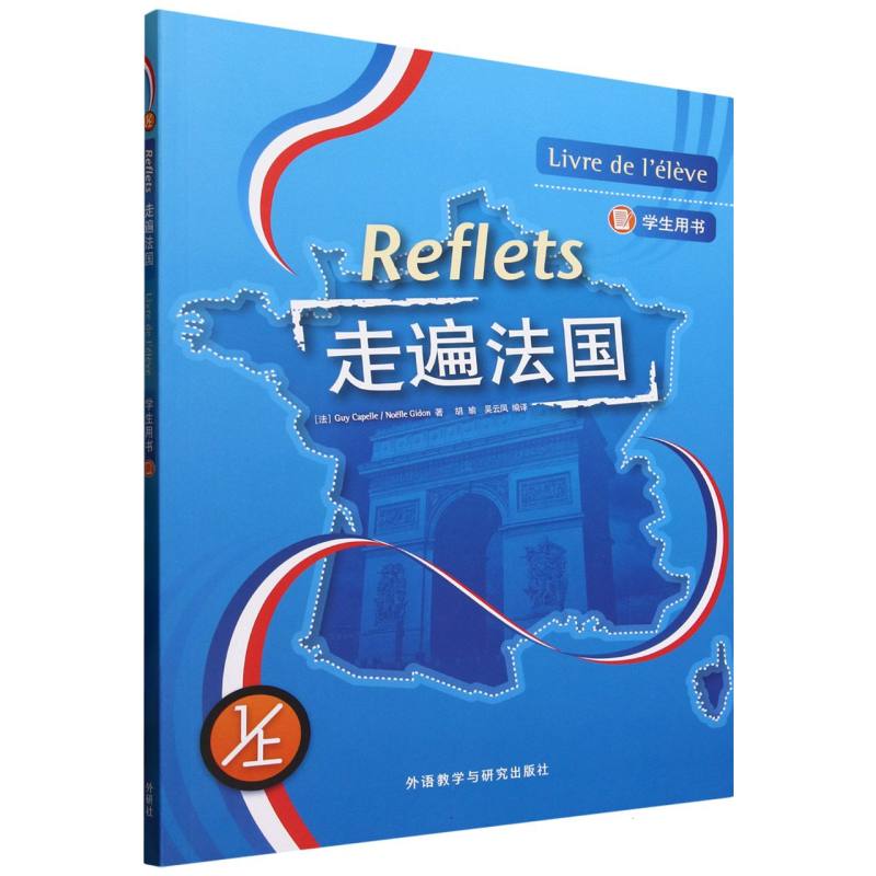 【官方正版】 走遍法国1上学生用书 9787521362015 (法) 居伊·卡佩勒, (法) 诺埃勒·吉东, 著 外语教学与研究出版社