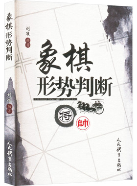【官方正版】 象棋形势判断 9787500964483 刘准编著 人民体育出版社