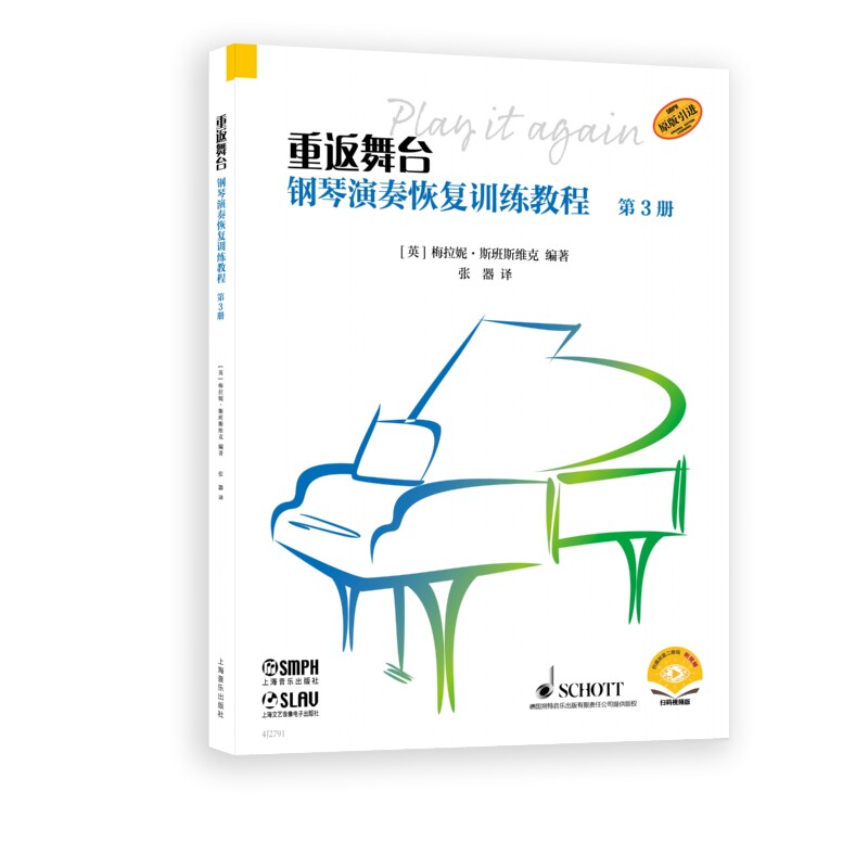 【官方正版】 重返舞台--钢琴演奏恢复训练教程. 第3册(附视频) 9787552330540 [英]梅拉妮·斯班斯维克 上海音乐出版社