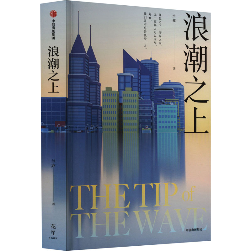 【官方正版】 浪潮之上 兰亦著 中信出版集团 9787521758351