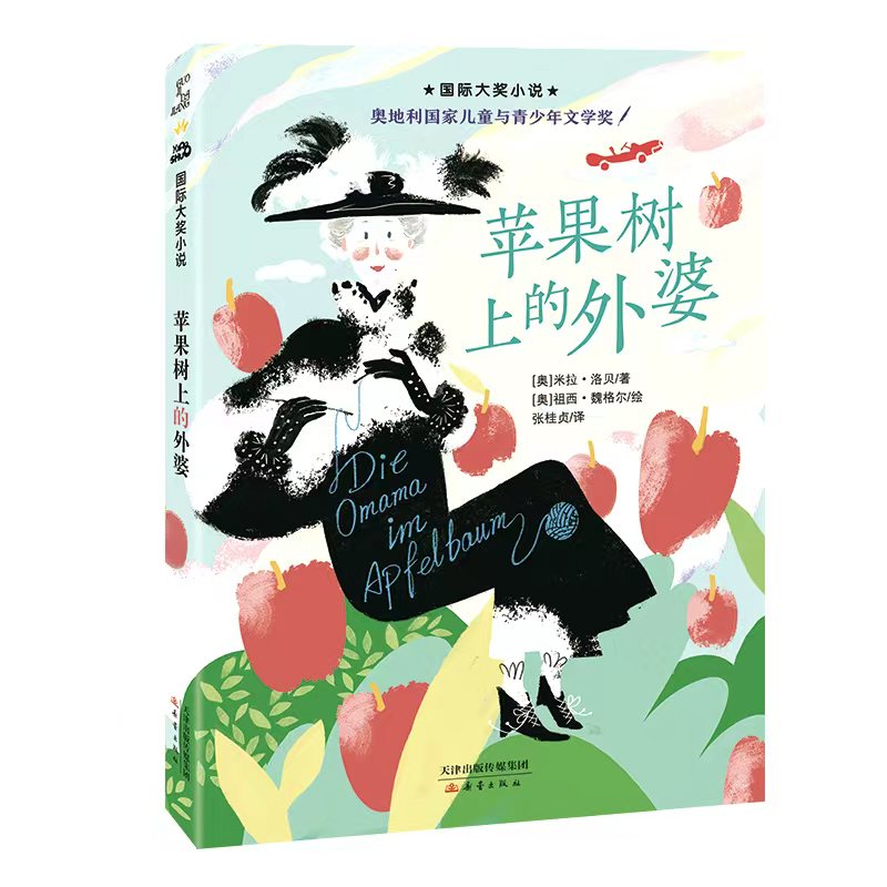 【官方正版】 苹果树上的外婆 9787530749760 (奥) 米拉·洛贝著 新蕾出版社