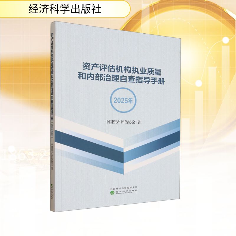 【官方正版】 资产评估机构执业质量和内部治理自查指导手册 9787521870183 中国资产评估协会著 经济科学出版社