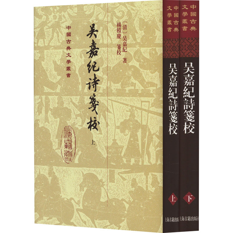 【官方正版】 吴嘉纪诗箋校 9787573209795 (清) 吴嘉紀著 上海古籍出版社