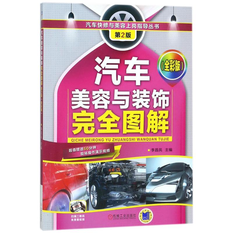 【官方正版】 汽车美容与装饰完全图解 李昌凤主编 机械工业出版社 9787111583509