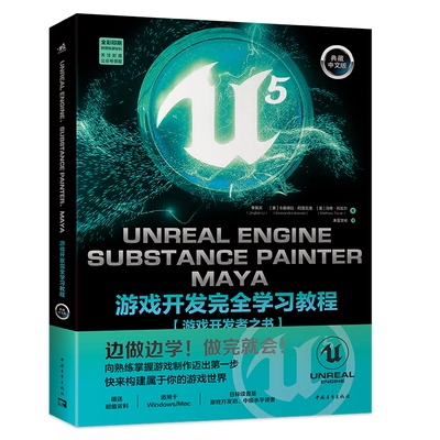 【官方正版】 Unreal Engine Substance Painter Maya游戏开发完全学习教程 9787515373454