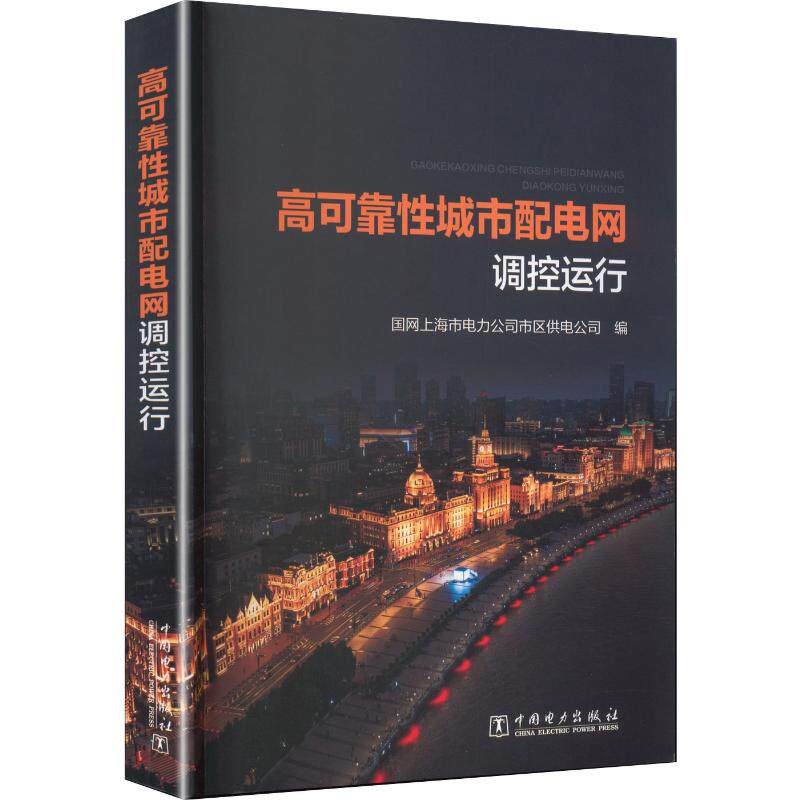 【官方正版】 高可靠性城市配电网调控运行 9787523905418 国网上海市电力公司市区供电公司, 编 中国电力出版社