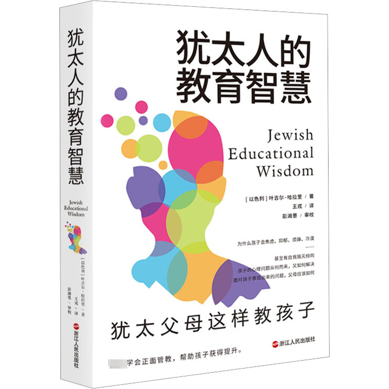 【官方正版】 犹太人的教育智慧 9787213108037 (以) 叶吉尔·哈拉里著 浙江人民出版社