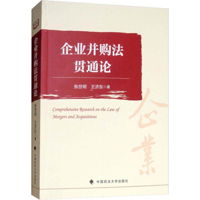 【官方正版】 企业并购法贯通论 张世明, 王济东著 中国政法大学出版社 9787562085775