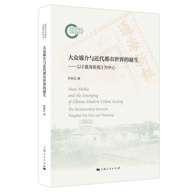 【官方正版】 大众媒介与近代都市世界的诞生——以《通海新报》为中心 9787208198463 何秋红著 上海人民出版社