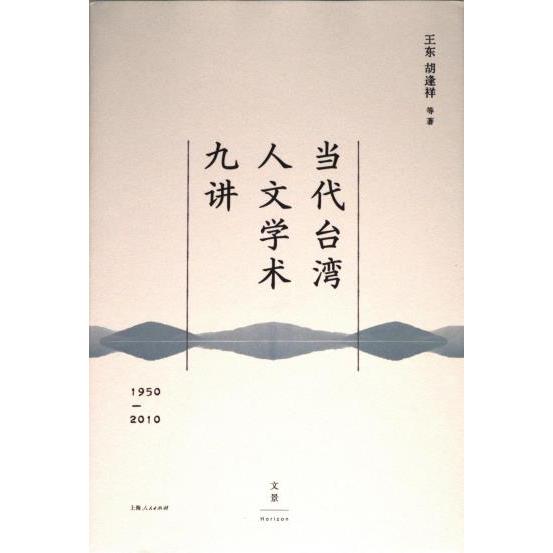 【官方正版】 当代台湾人文学术九讲 9787208186989 王东, 胡逢祥等著 上海人民出版社