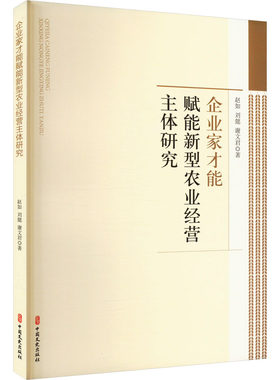 【官方正版】 企业家才能赋能新型农业经营主体研究 9787520545198 赵如, 刘懿, 谢文君著 中国文史出版社