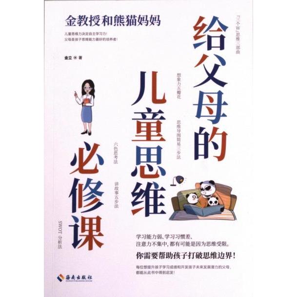 【官方正版】 给父母的儿童思维必修课 金立著 海南出版社 9787573010216