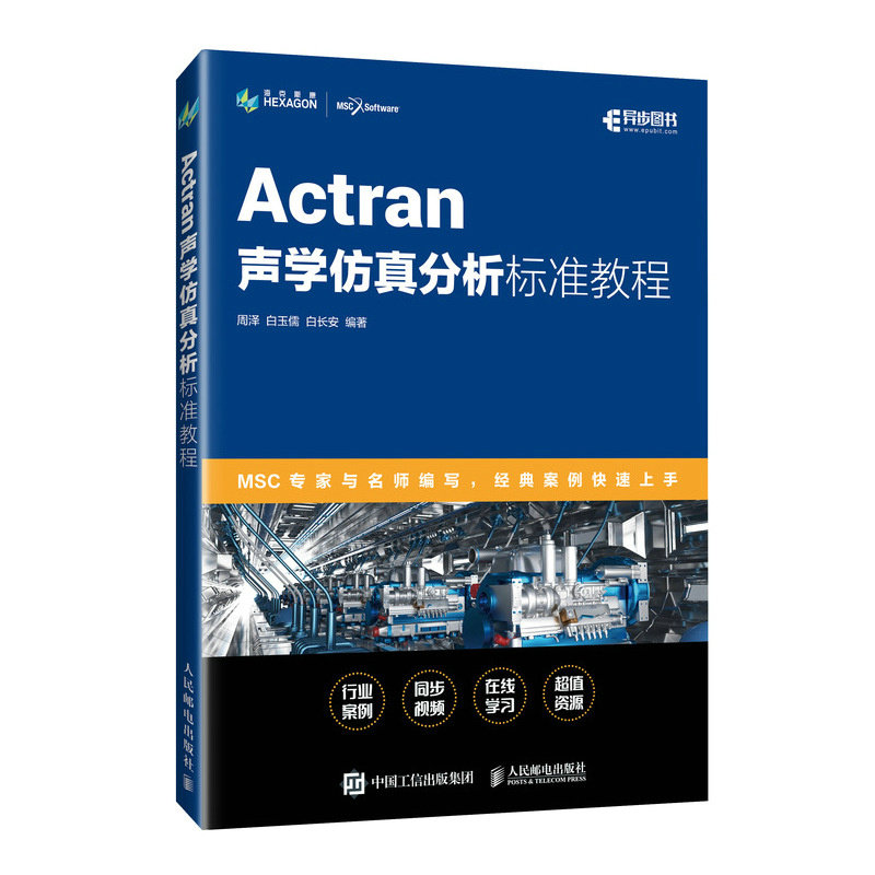 【官方正版】 Actran声学仿真分析标准教程 9787115630919 周泽, 白玉儒, 白长安编著 人民邮电出版社