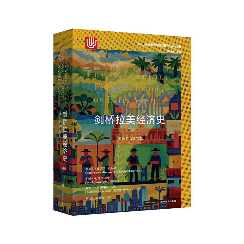 【官方正版】 剑桥拉美经济史 (英) 维克多·布尔默-托马斯, (美) 约翰·H. 科茨沃思, (阿根廷) 罗伯托·科尔特斯·孔德编