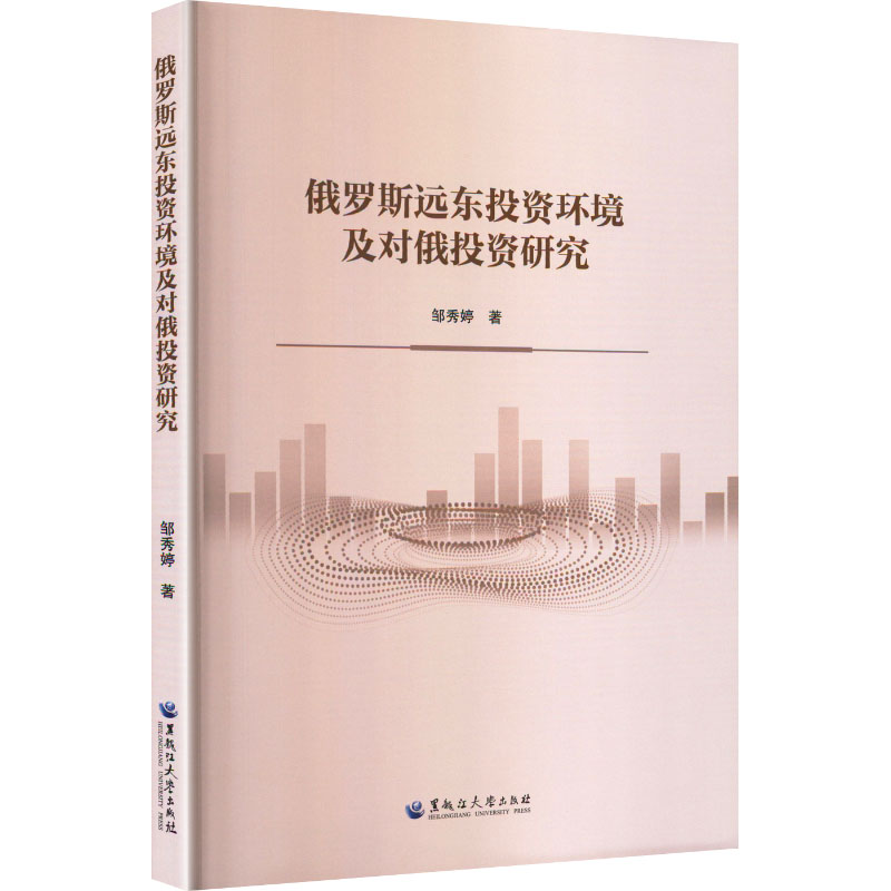 【官方正版】 俄罗斯远东投资环境及对俄投资研究 9787568612173 邹秀婷著 黑龙江大学出版社