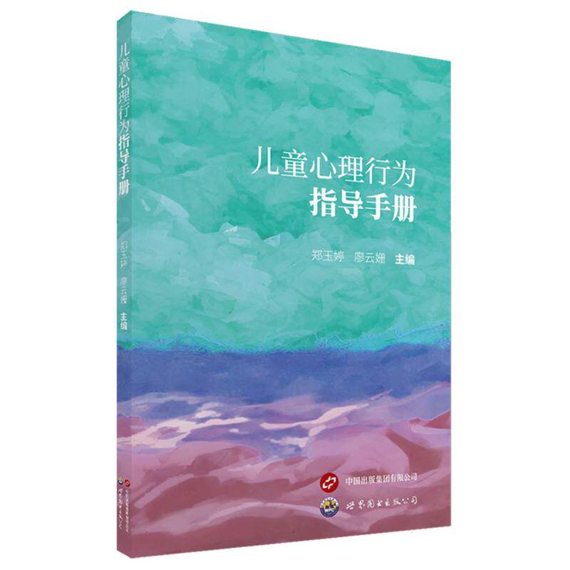 【官方正版】 儿童心理行为指导手册 9787523220214 郑玉婷, 廖云姗, 主编 世界图书出版公司