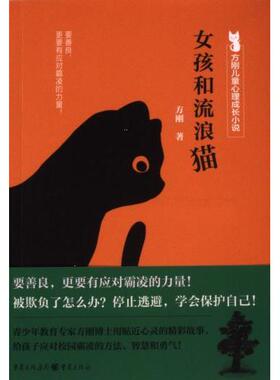 【官方正版】 女孩和流浪猫 方刚著 重庆出版社 9787229180447