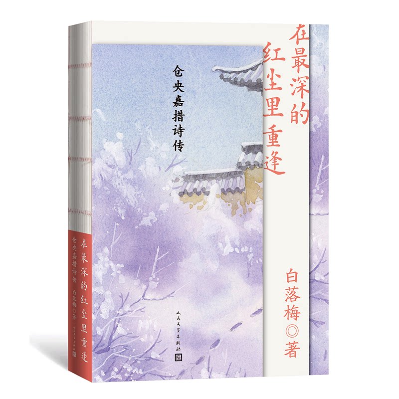 【官方正版】 在最深的红尘里重逢 9787020172061 白落梅著 人民文学出版社