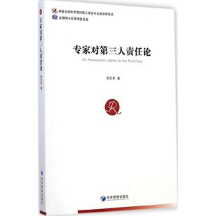 【官方正版】 专家对D三人责任论 9787509633427 周友军著 经济管理出版社