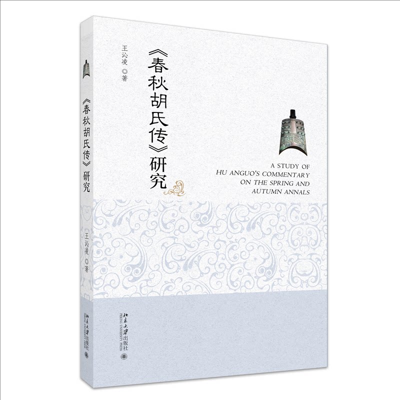 【官方正版】 《春秋胡氏传》研究 王沁凌著 北京大学出版社 9787301367704